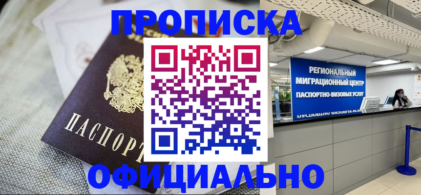 купить прописку в Владивостоке